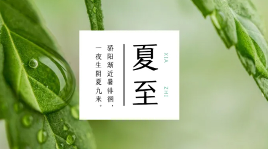 夏至?xí)r節(jié)！金環(huán)電器提醒大家要注意的事項(xiàng)