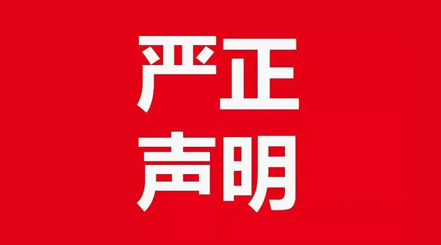 關于金環(huán)電器康標售后電話，特此聲明！