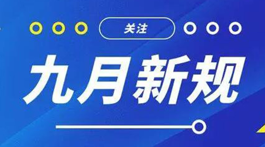 金環(huán)電器告訴你 9月起這批新規(guī)將正式實施！