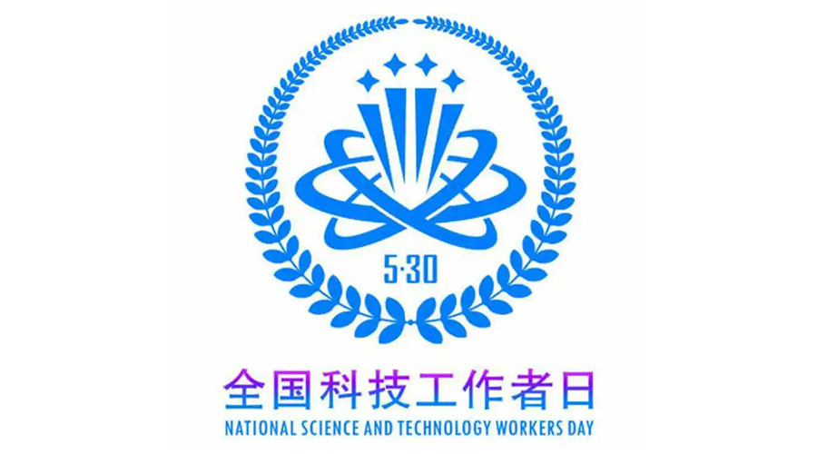 5.30全國科技工作者日！金環(huán)電器致敬每一位科研人
