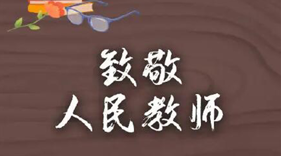 9.10教師節(jié)！金環(huán)電器致敬傳授知識的人民教師