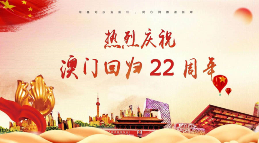 同心同行！金環(huán)電器祝賀澳門回歸22周年！