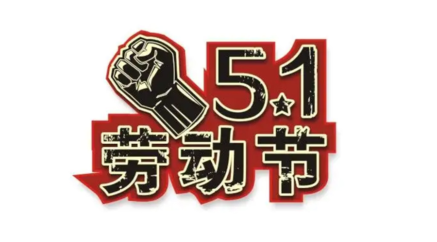 金環(huán)電器和你聊聊  世界各地如何慶祝五一勞動節(jié)？