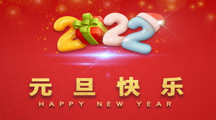 一元復(fù)始，萬象更新！金環(huán)電器祝大家元旦快樂！