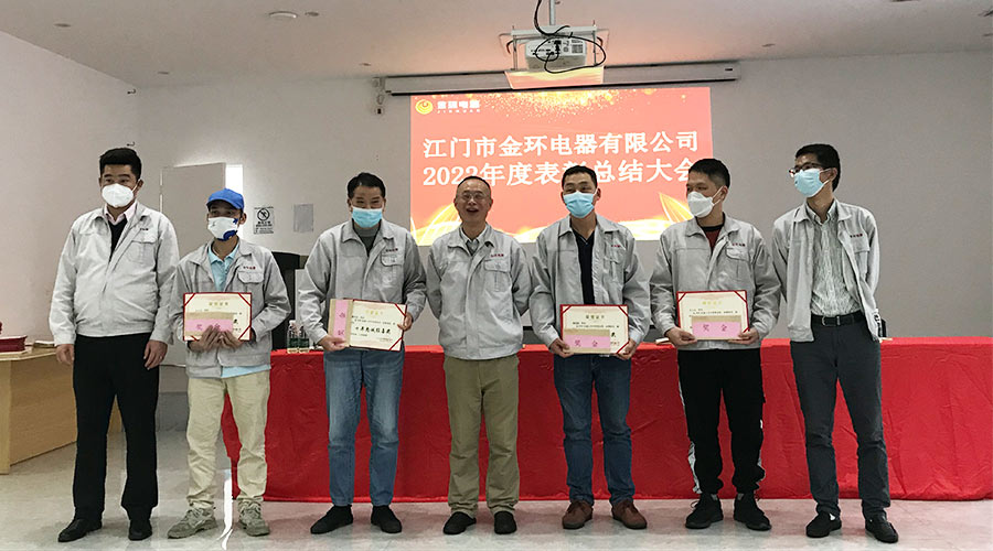 奮勇向前2023！金環(huán)電器開展2022年度表彰總結(jié)大會