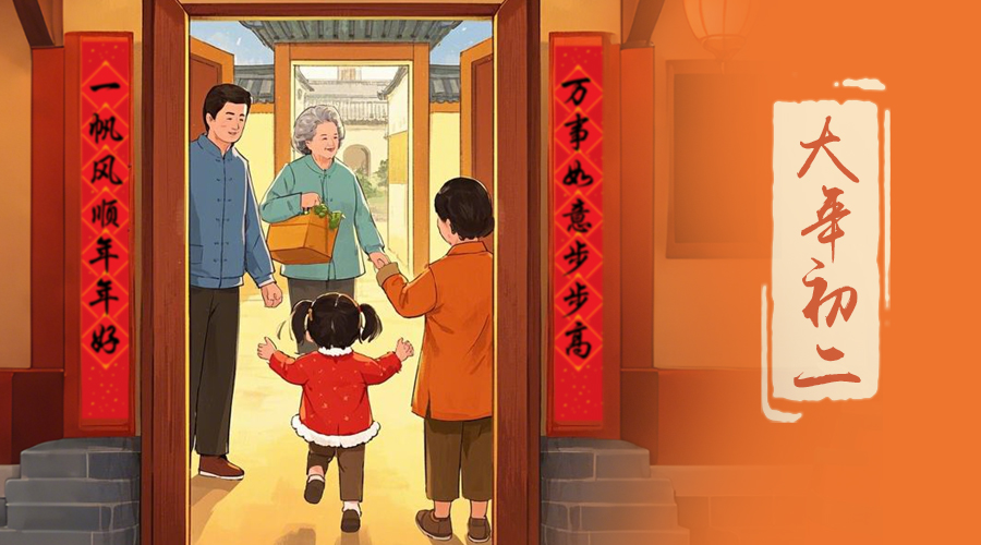 初二：回娘家的日子，金環(huán)電器與您共享親情