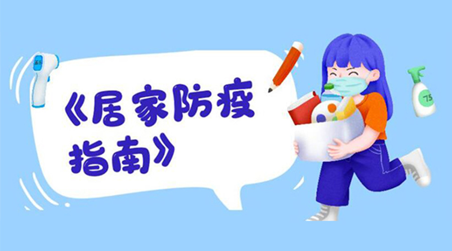 防陽指南！金環(huán)電器提醒大家  居家防疫勿掉以輕心