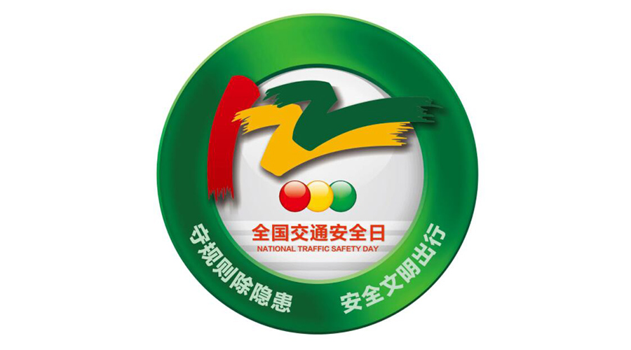 12.2全國交通安全日！金環(huán)電器提醒你這些交通注意事項