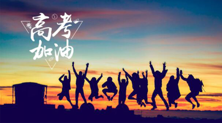 6.7高考開啟！金環(huán)電器祝?？忌鷤兤扉_得勝  如期所愿！