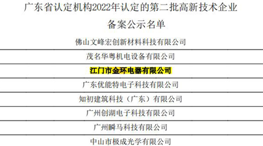 好消息！金環(huán)電器再次通過國家級(jí)“高新技術(shù)企業(yè)”認(rèn)定