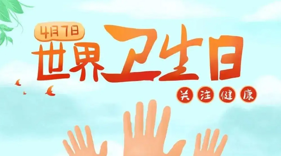 世界衛(wèi)生日！金環(huán)電器提醒你這些衛(wèi)生健康常識學(xué)起來！