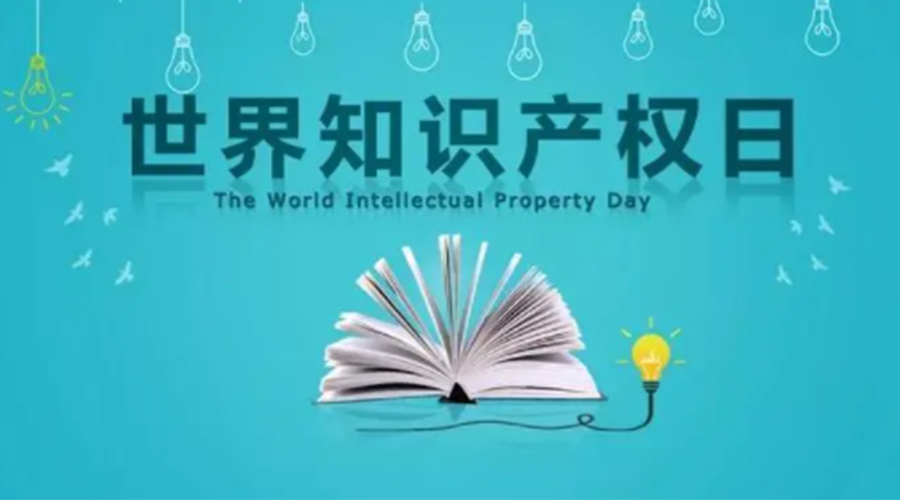4.26世界知識產(chǎn)權(quán)日 金環(huán)電器為保護知識產(chǎn)權(quán)付出哪些努力？