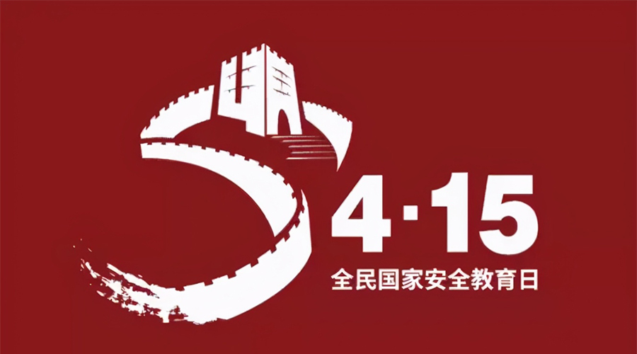 國家安全教育日！金環(huán)電器科普國家安全涉及哪些方面