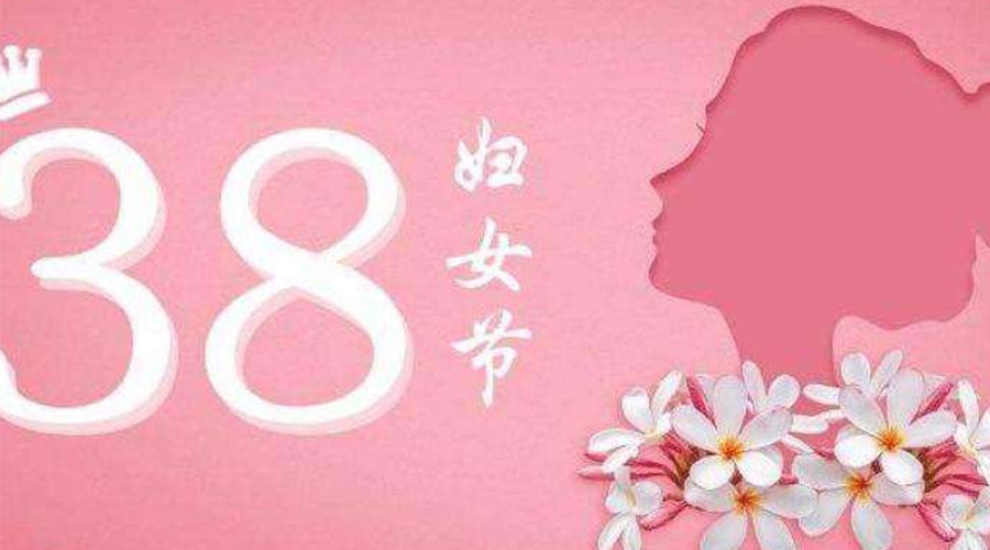 38婦女節(jié)！金環(huán)電器致敬那讓人敬佩的她力量！