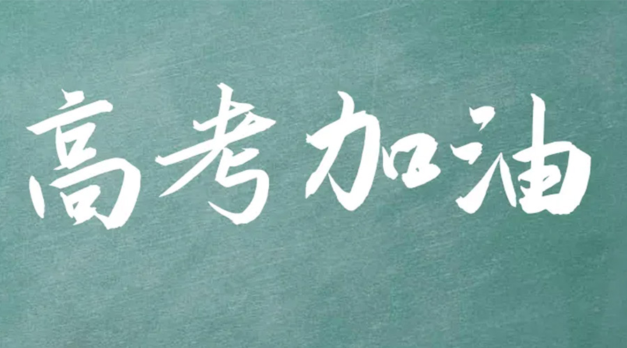 2022年高考開啟！金環(huán)電器祝愿高三學子們金榜題名