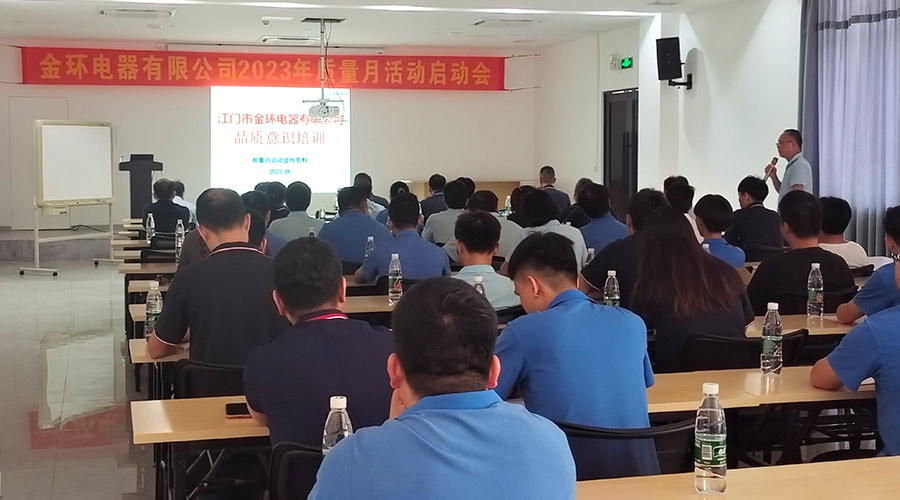“質(zhì)”關(guān)重要！金環(huán)電器開展2023年質(zhì)量月活動(dòng)啟動(dòng)會(huì)