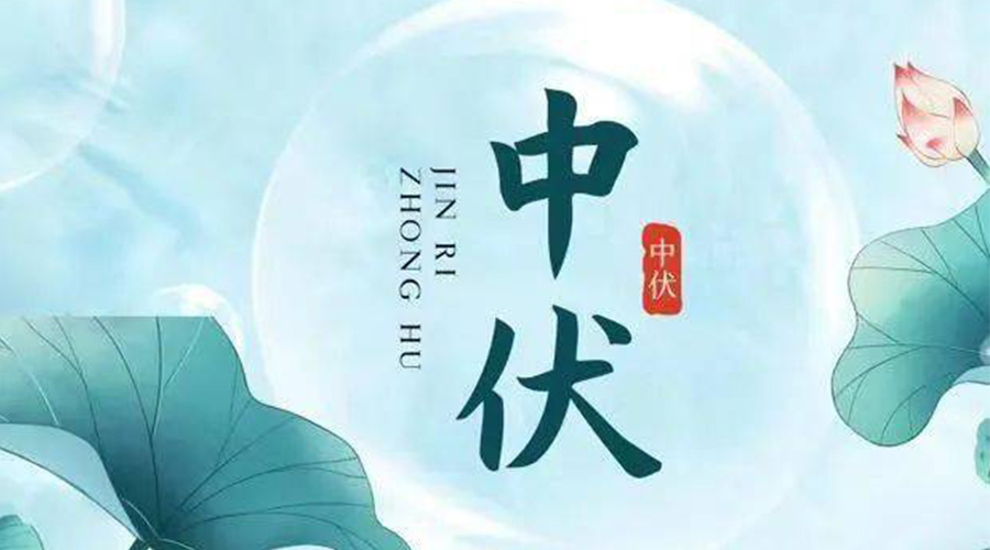 中伏時節(jié)！金環(huán)電器提醒大家要注意的事項