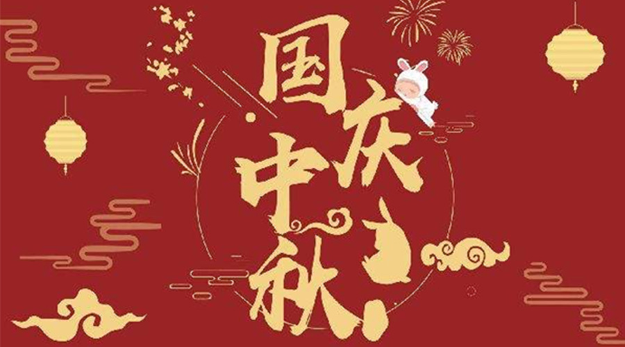 關于金環(huán)電器2023年中秋、國慶節(jié)放假通知