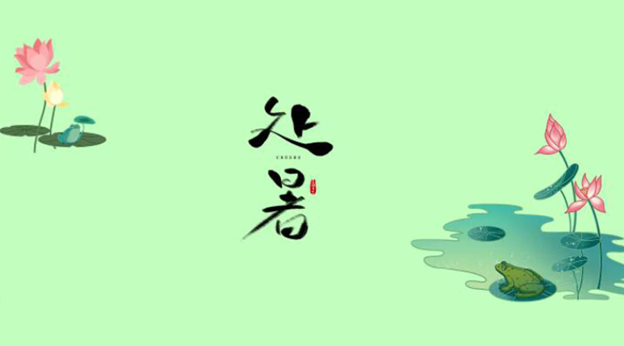 處暑時節(jié)！金環(huán)電器提醒大家要注意的事項