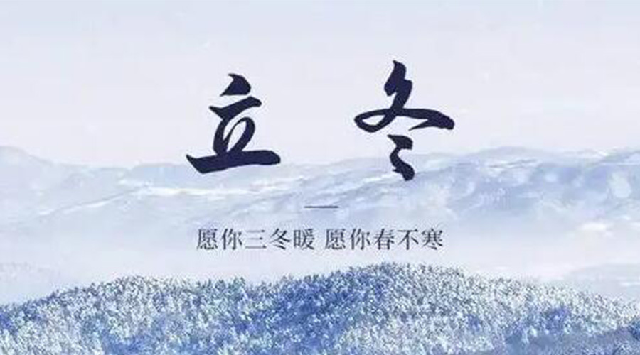 立冬時(shí)節(jié)！金環(huán)電器提醒大家要注意的事項(xiàng)