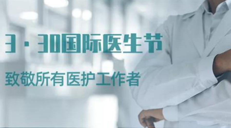 國(guó)際醫(yī)師節(jié)！金環(huán)電器致敬那些生命守護(hù)者！