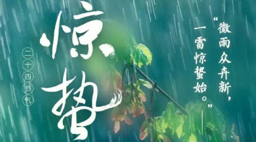 驚蟄時(shí)節(jié)的氣候特點(diǎn)及注意事項(xiàng)！金環(huán)電器來(lái)告訴你