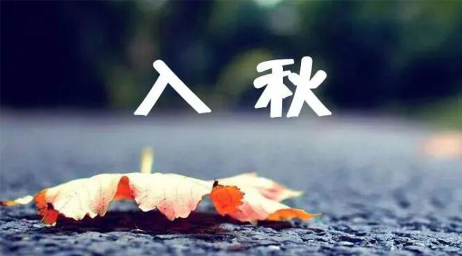 全國入秋進(jìn)程圖來了！金環(huán)電器提醒大家要注意的事項(xiàng)