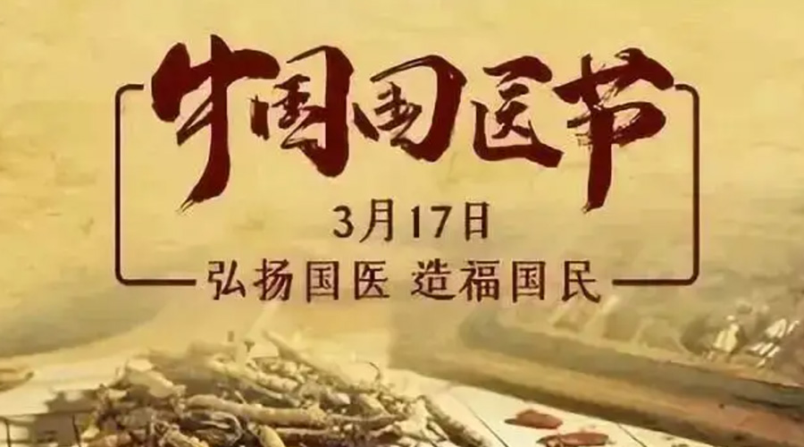 3.17中國國醫(yī)節(jié)！金環(huán)電器感謝揚(yáng)國醫(yī)、利國民的您們