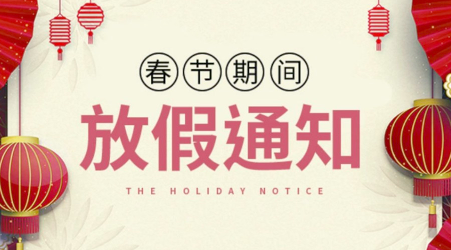 致各位客戶！金環(huán)電器2022年春節(jié)放假安排通知